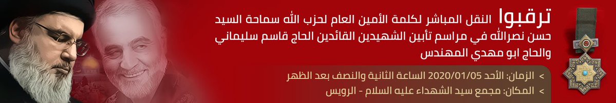 Hezbollah Secretary-General Hassan Nasrallah to give a speech today at 2:30 PM (Lebanon time) to eulogize Qassem Soleimani