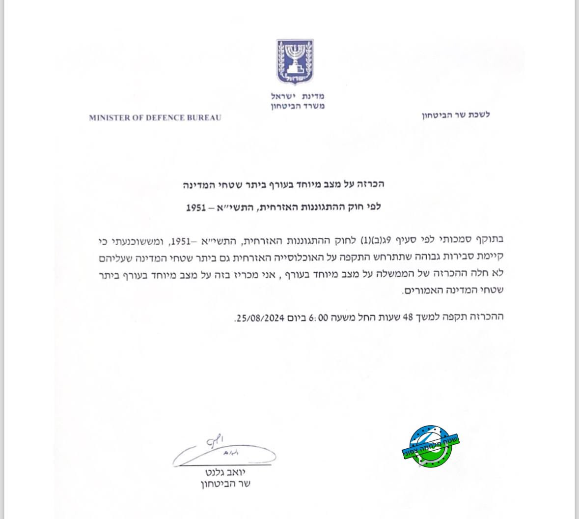 Defense Minister Yoav Galant has now announced a special emergency situation on the home front, on the entire region of the state of Israel for 48 hours as of 06:00 am Israel time