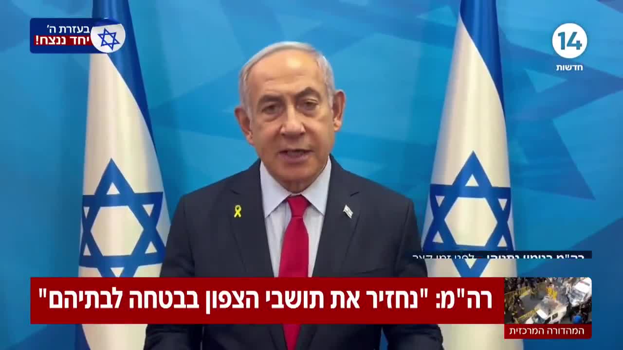 Başbakan Netanyahu: Kuzeydeki sakinleri güvenli bir şekilde evlerine geri döndüreceğiz ve tam olarak bunu yapacağız