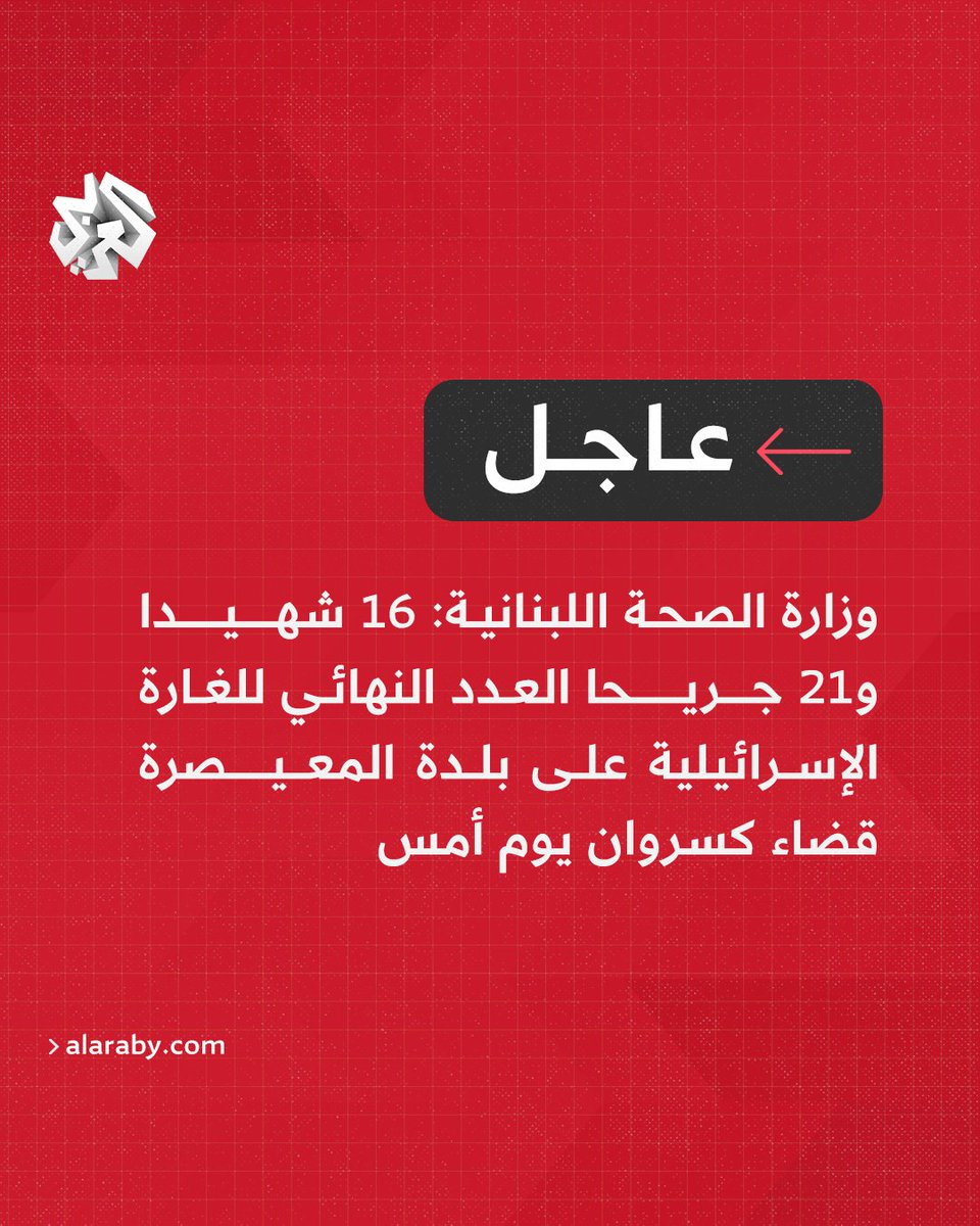 Ministère de la Santé libanais : 16 morts et 21 blessés, c'est le bilan final du raid israélien sur la ville de Maaysra, district de Kesrouan, hier