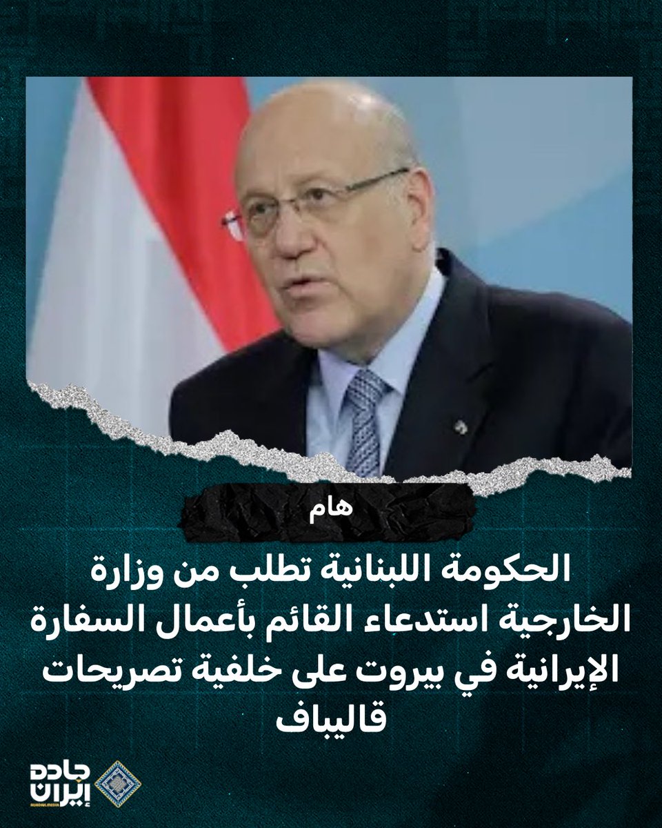 El gobierno libanés ha pedido al ministro de Asuntos Exteriores que convoque al Encargado de Negocios de Irán en Beirut debido a las declaraciones del presidente del Parlamento iraní, Mohammad Baqer Qalibaf, quien dijo que Teherán está dispuesto a negociar con París sobre medidas concretas para implementar la Resolución 1701 del Consejo de Seguridad de las Naciones Unidas en el Líbano.