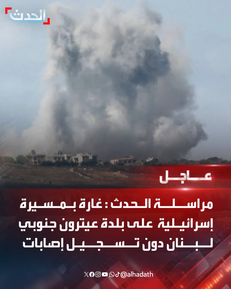 Correspondant d'Al-Hadath : Un raid de drone israélien sur la ville d'Aitaroun dans le sud du Liban, sans faire de victimes.