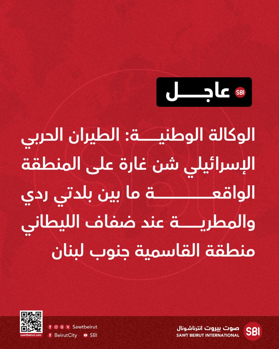 الوكالة الوطنية: الطيران الحربي الإسرائيلي شن غارة على المنطقة الواقعة ما بين بلدتي ردي والمطرية عند ضفاف الليطاني منطقة القاسمية جنوب لبنان