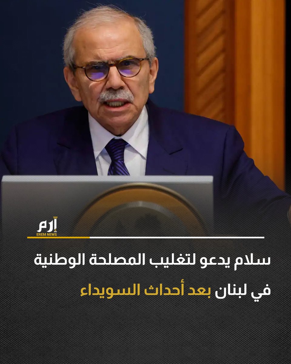 Prime Minister Nawaf Salam called on the Lebanese to avoid strife and prioritize the supreme national interest over all other considerations, in reference to protests organized by Lebanese Druze that saw roads blocked