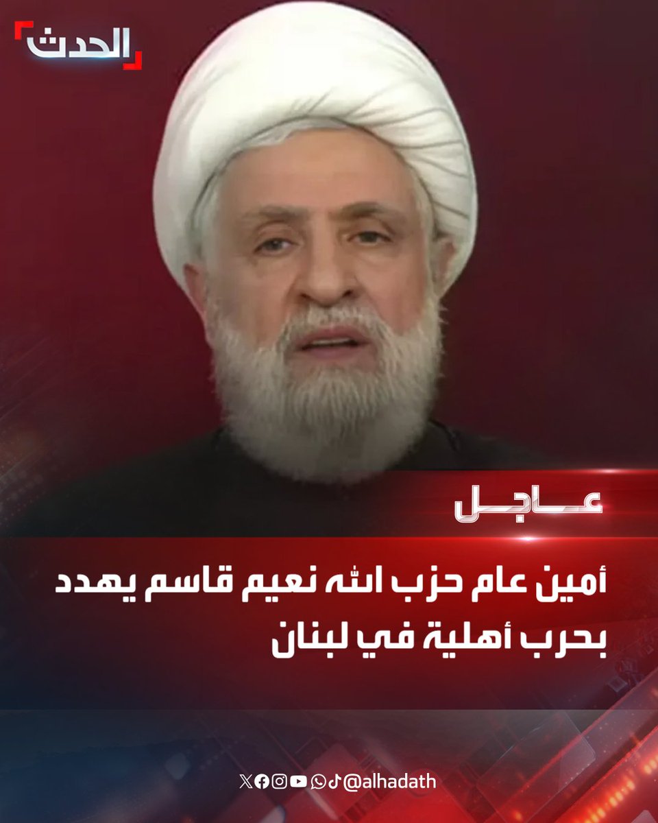 Hezbollah Secretary-General Naim Qassem: We refuse to surrender our weapons while Israeli attacks continue. There will be no life in Lebanon if the government tries to confront Hezbollah. The Lebanese government's decision to disarm us could lead to a civil war. He is prepared to fight a battle to preserve his weapons
