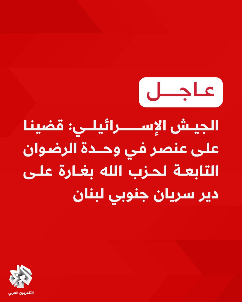Ejército israelí: Matamos a un miembro de la unidad Radwan de Hezbolá en una incursión en Deir Siryan en el sur del Líbano.