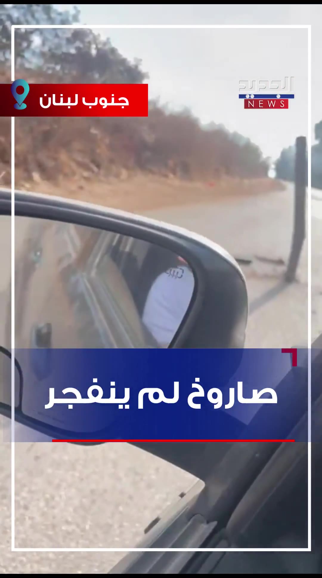 A missile did not explode. Activists circulated a video clip showing a rocket that penetrated the ground and did not explode during the raids on the outskirts of Nabatieh this morning