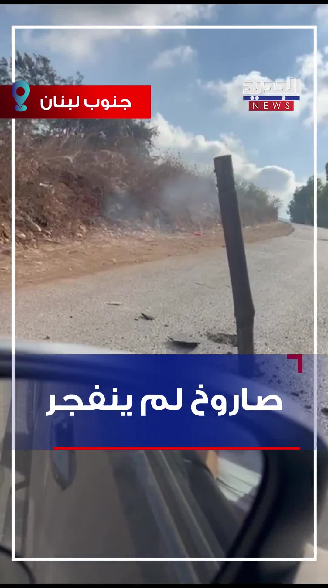 A missile did not explode. Activists circulated a video clip showing a rocket that penetrated the ground and did not explode during the raids on the outskirts of Nabatieh this morning