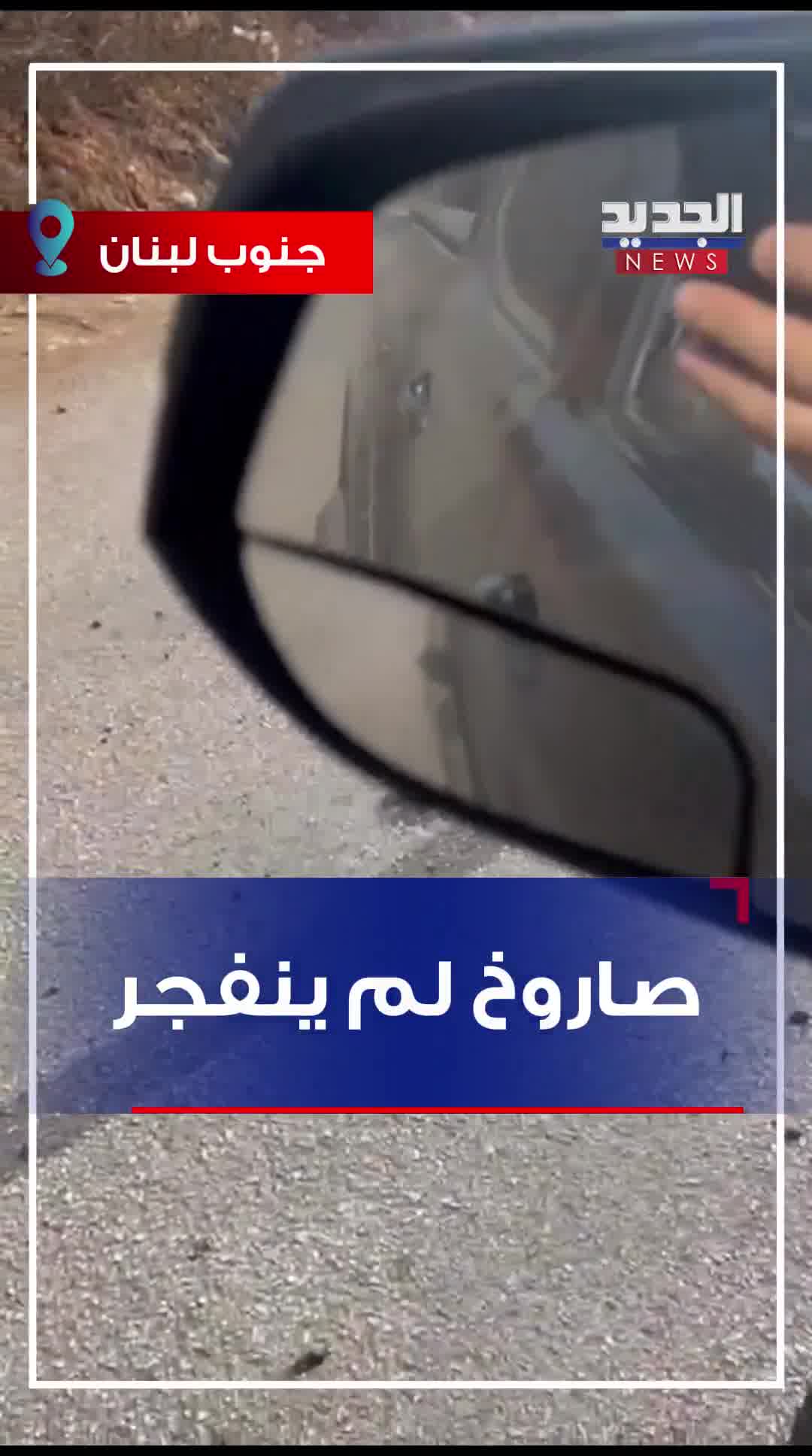 A missile did not explode. Activists circulated a video clip showing a rocket that penetrated the ground and did not explode during the raids on the outskirts of Nabatieh this morning