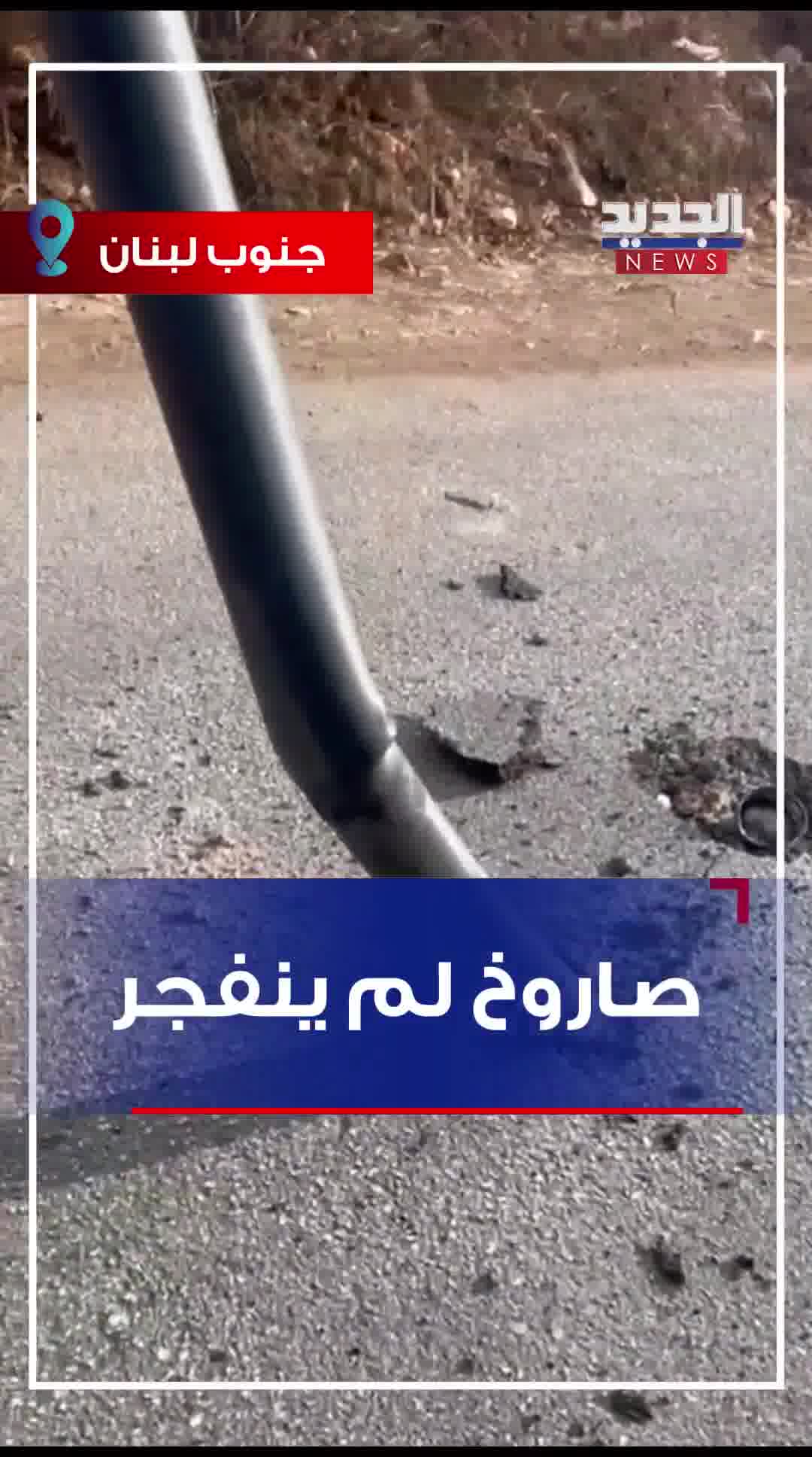 A missile did not explode. Activists circulated a video clip showing a rocket that penetrated the ground and did not explode during the raids on the outskirts of Nabatieh this morning