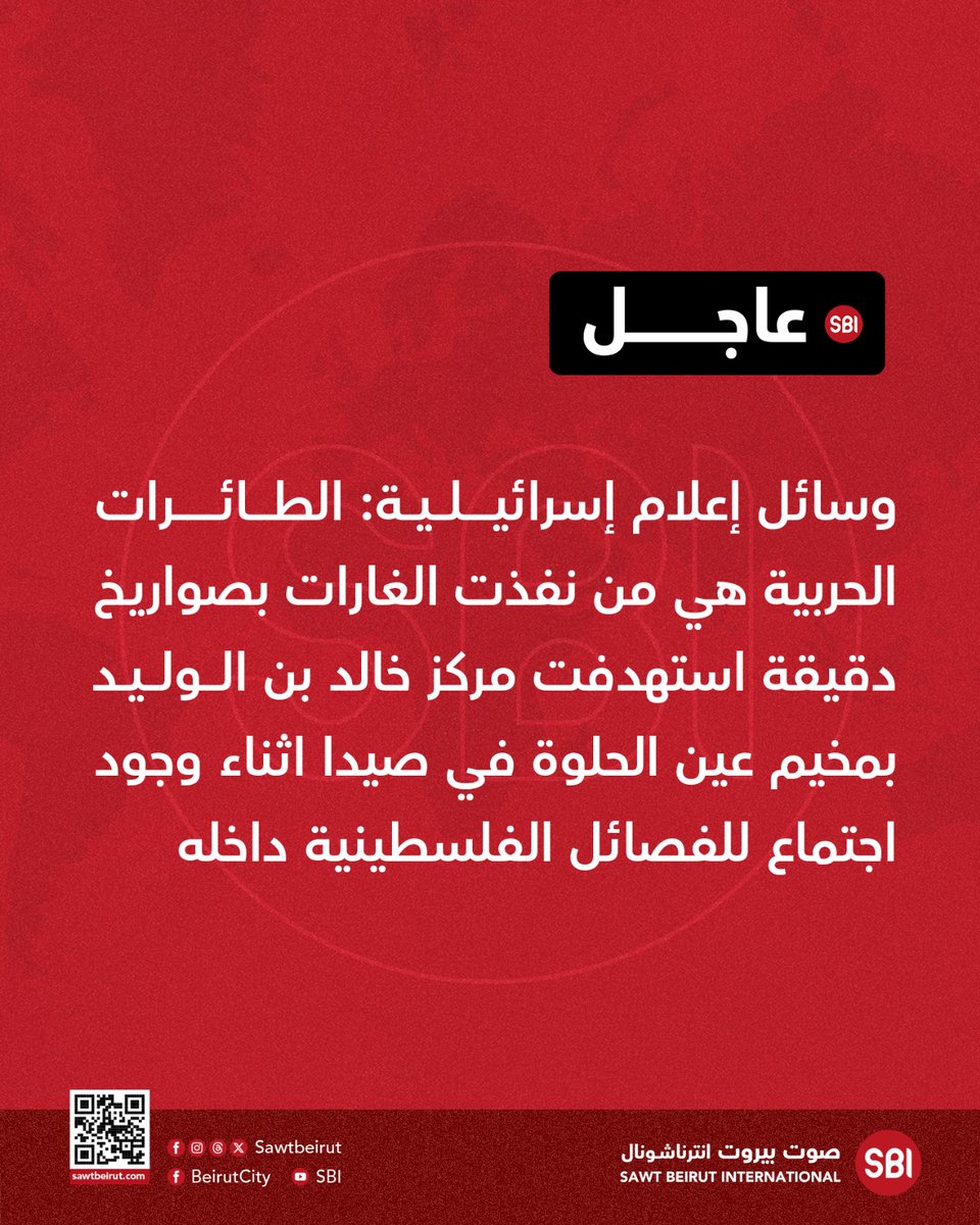 Medios israelíes: Aviones de guerra llevaron a cabo los ataques con misiles de precisión contra el Centro Khalid bin Walid en el campamento de Ain al-Hilweh en Sidón, Líbano, mientras se celebraba una reunión de facciones palestinas en su interior.