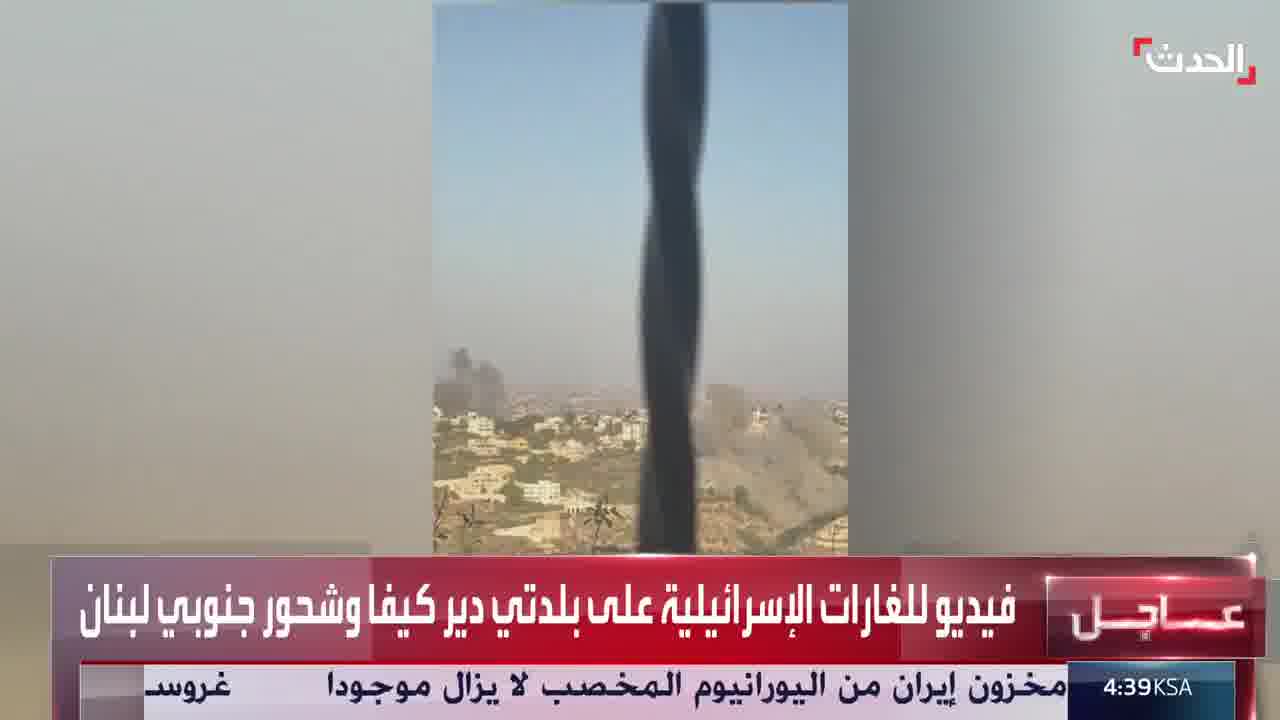 Footage of Israeli airstrikes targeting the towns of Deir Kifa and Shahour in the Tyre district of southern Lebanon.