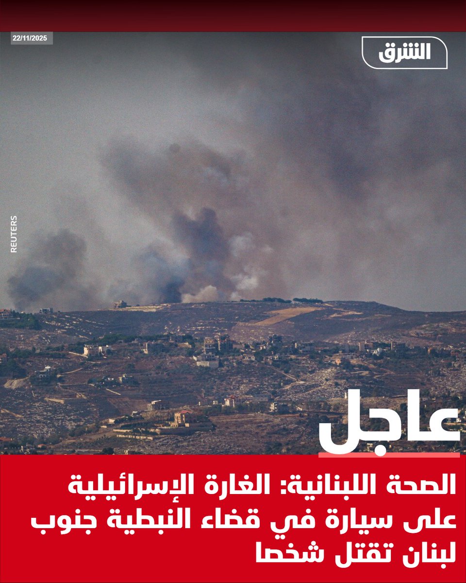 Lebanese Health Ministry: Israeli airstrike on a car in Nabatieh district, southern Lebanon, kills one person