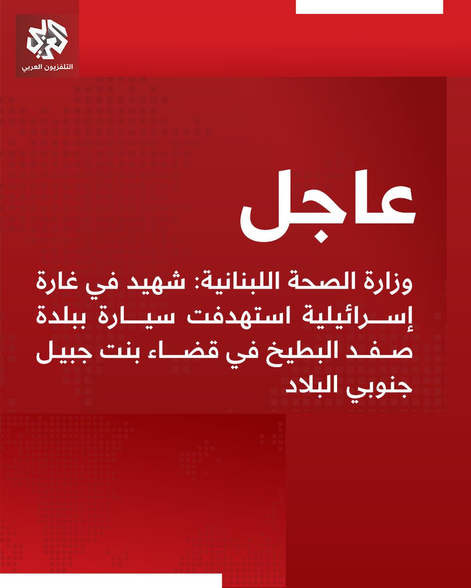 Lübnan Sağlık Bakanlığı: İsrail'in Lübnan'ın güneyindeki Bint Jbeil bölgesinde bulunan Safad al-Batikh kasabasında bir aracı hedef alan hava saldırısında bir kişi öldü.