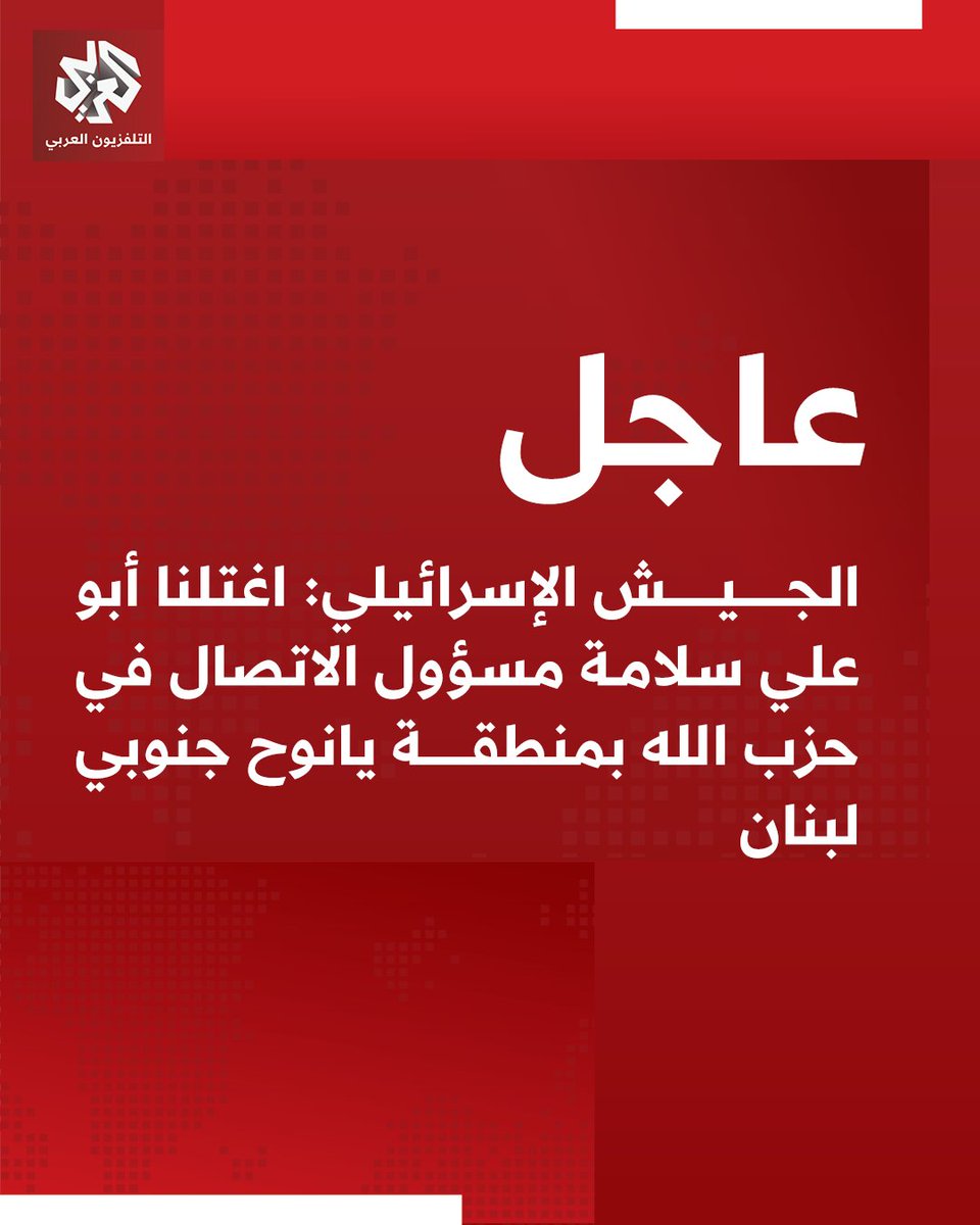 צבא ישראל: התנקשנו באבו עלי סלאמה, קצין הקשר של חיזבאללה באזור יאנוח בדרום לבנון.