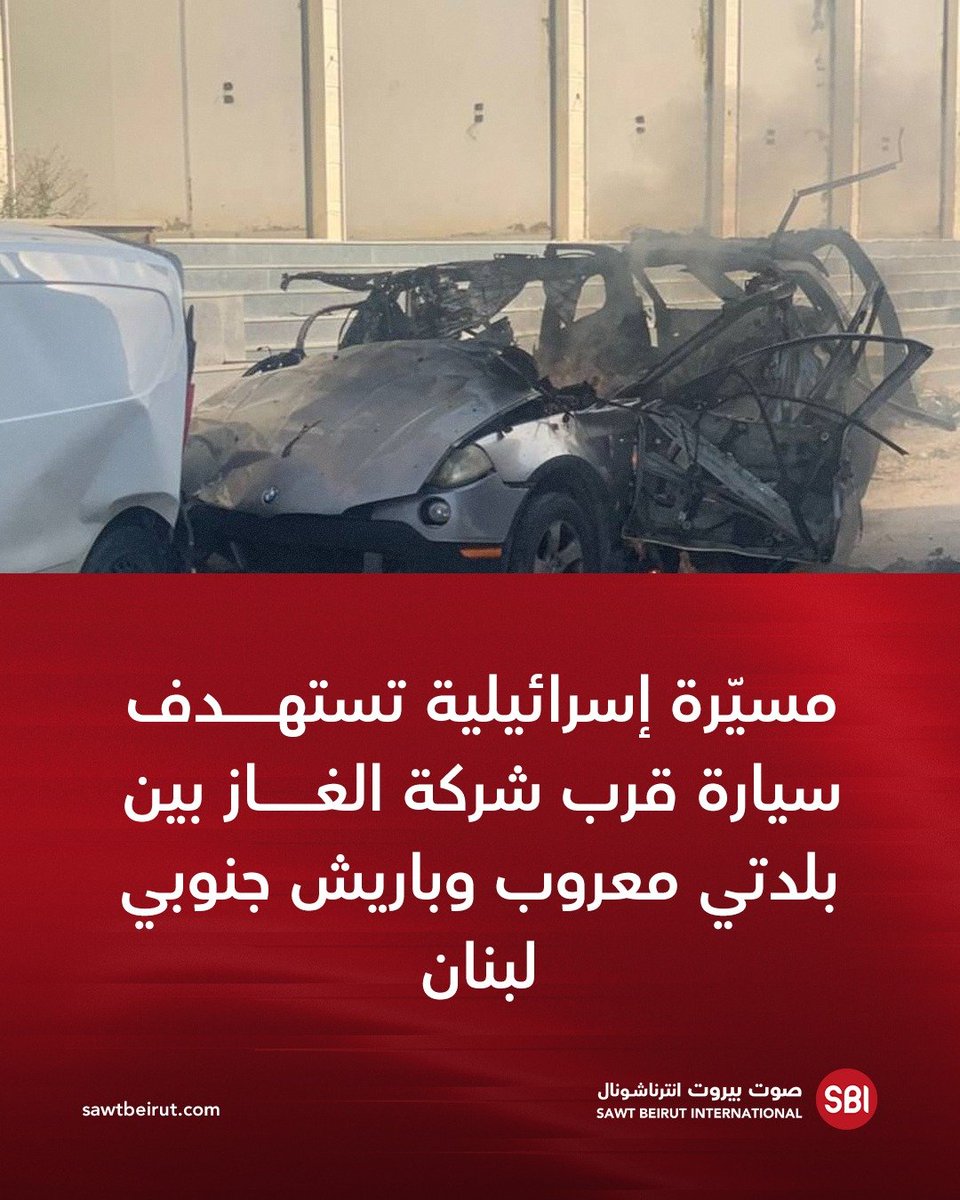 רחפן ישראלי תקף מכונית ליד חברת גז בין העיירות מערוב לבריש בדרום לבנון.