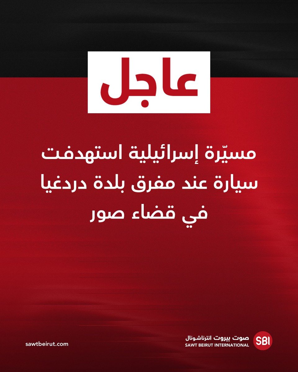 רחפן ישראלי תקף מכונית בצומת העיר דרדאגיה במחוז צור.