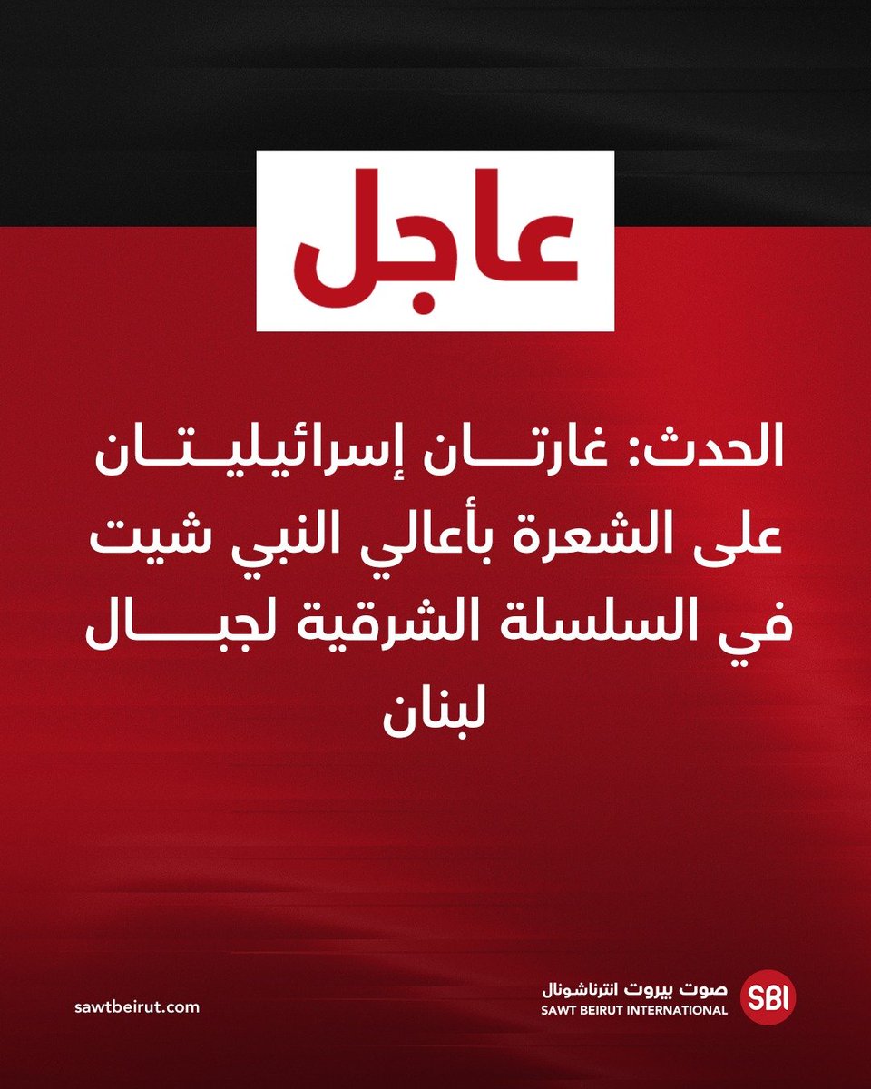 שתי תקיפות אוויריות ישראליות על אל-שערה בחלקים העליונים של נבי שית, ברכס ההרים המזרחי של לבנון.