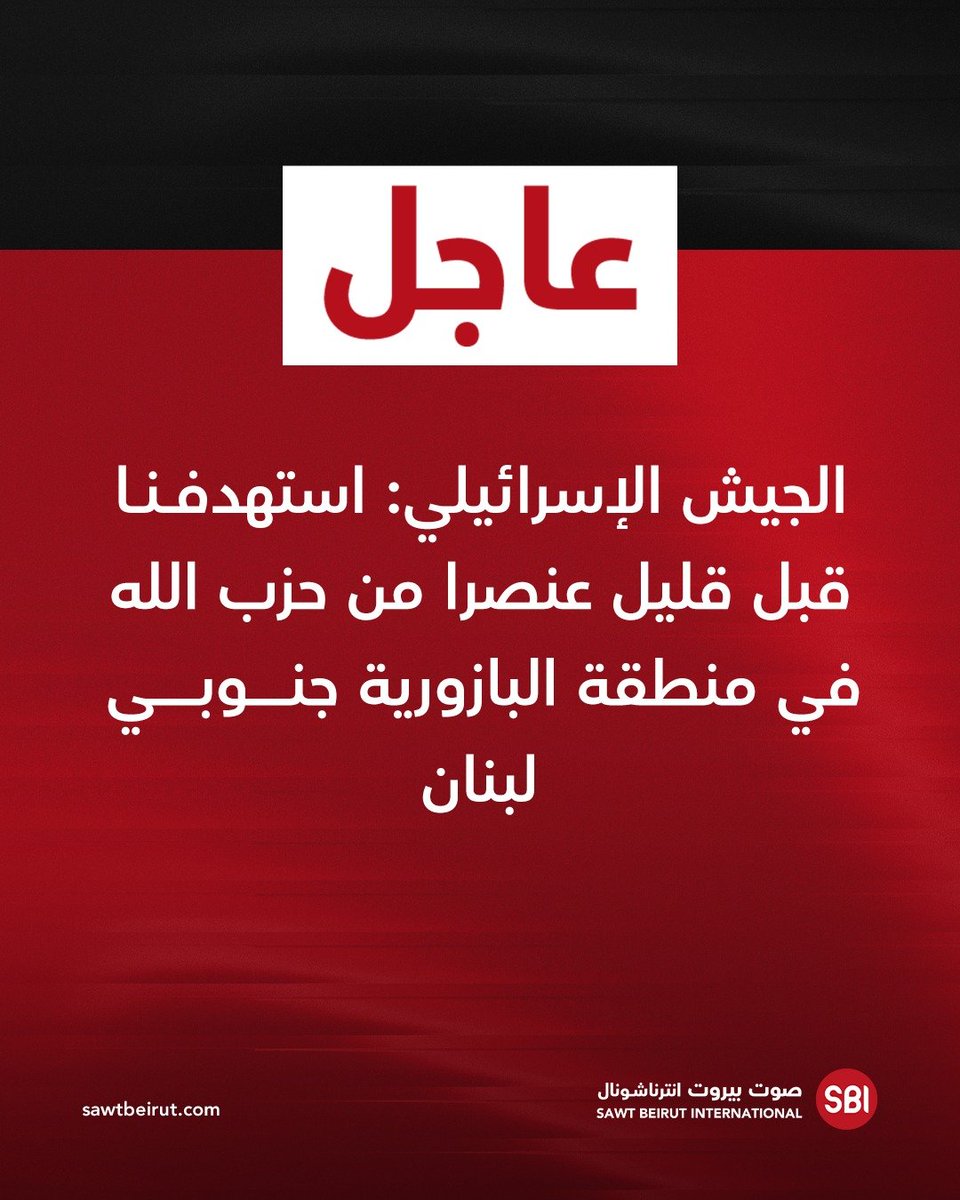 צבא ישראל: תקפנו פעיל חיזבאללה לפני זמן קצר באזור בזוריה בדרום לבנון.