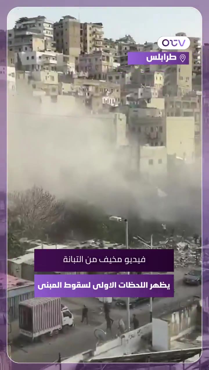 A terrifying video from Tabbaneh shows the first moments of the building's collapse.