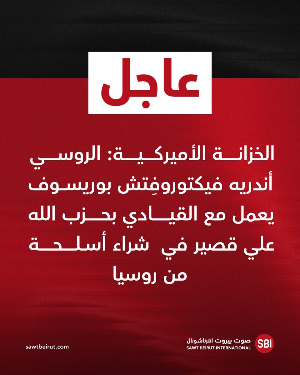 The US Treasury: Russian Andrei Viktorovich Borisov is working with Hezbollah leader Ali Qasir to purchase weapons from Russia.