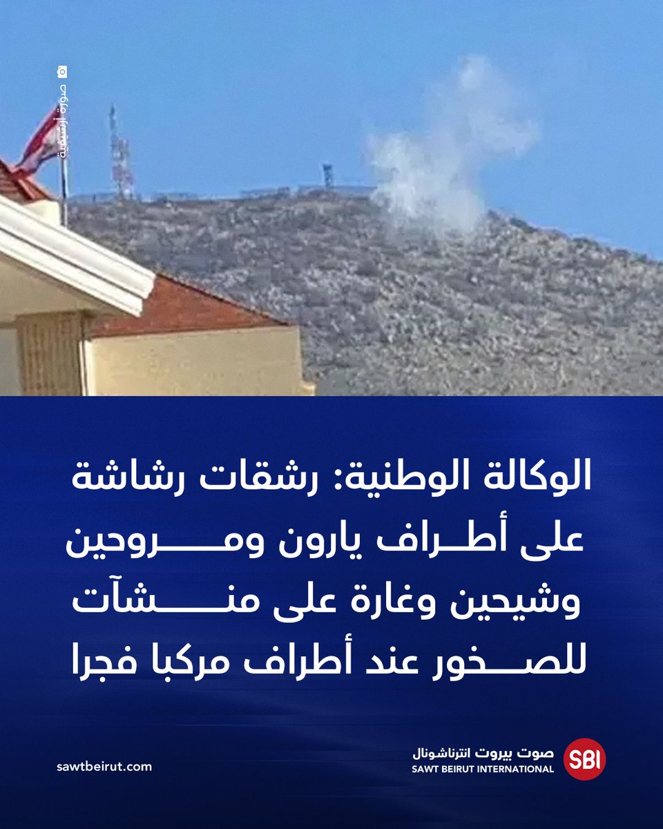 الوكالة الوطنية للإعلام: رشقات رشاشة على أطراف يارون ومروحين وشيحين وغارة على منشآت للصخور عند أطراف مركبا فجرا