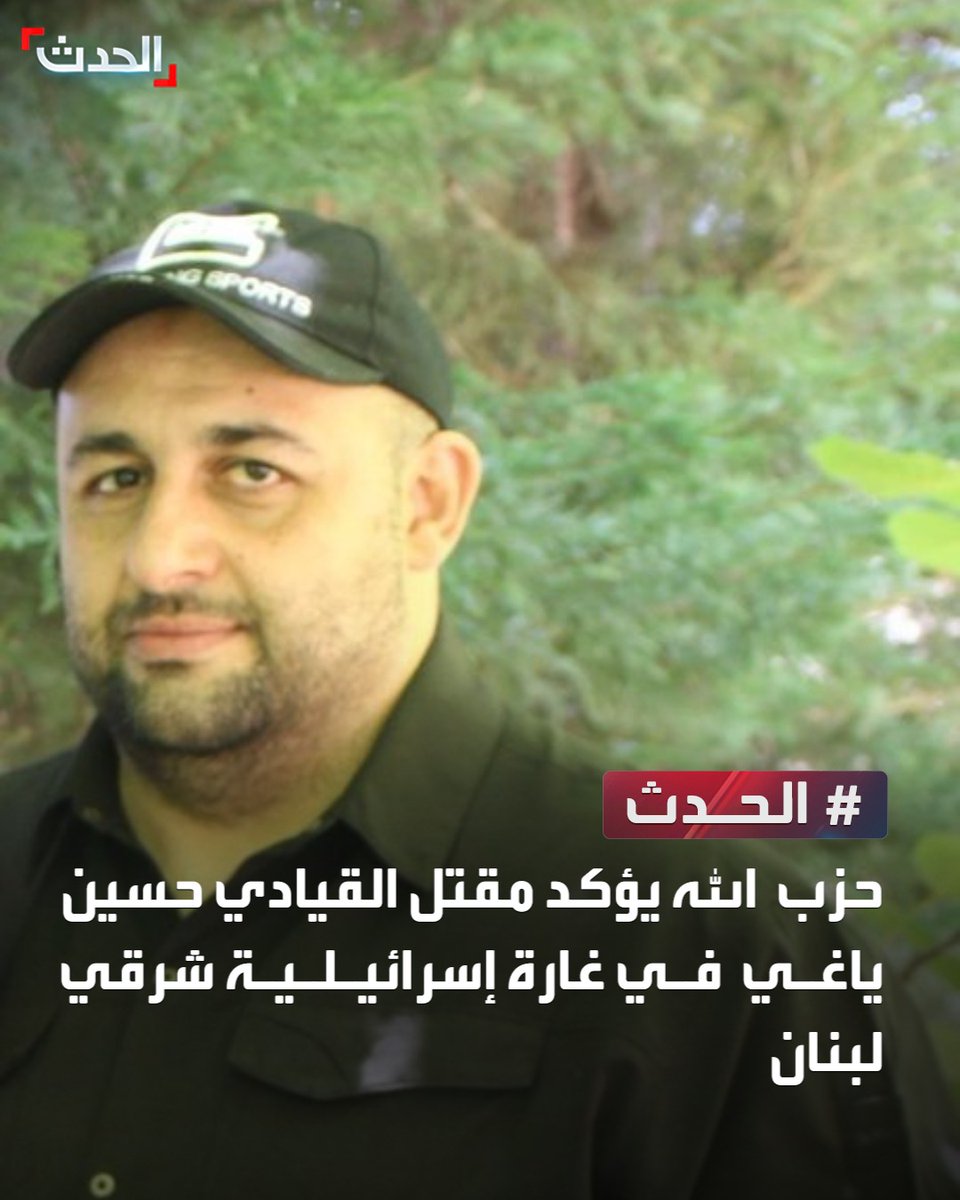 حزب الله يؤكد مقتل القيادي حسين ياغي في غارة إسرائيلية شرقي لبنان