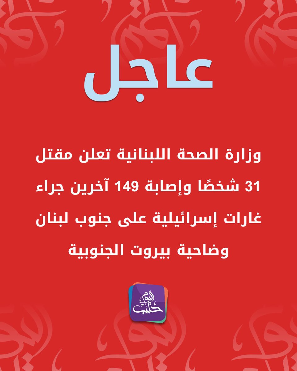 The Lebanese Ministry of Health announced that 31 people were killed and 149 others were injured as a result of Israeli raids on southern Lebanon and the southern suburbs of Beirut.