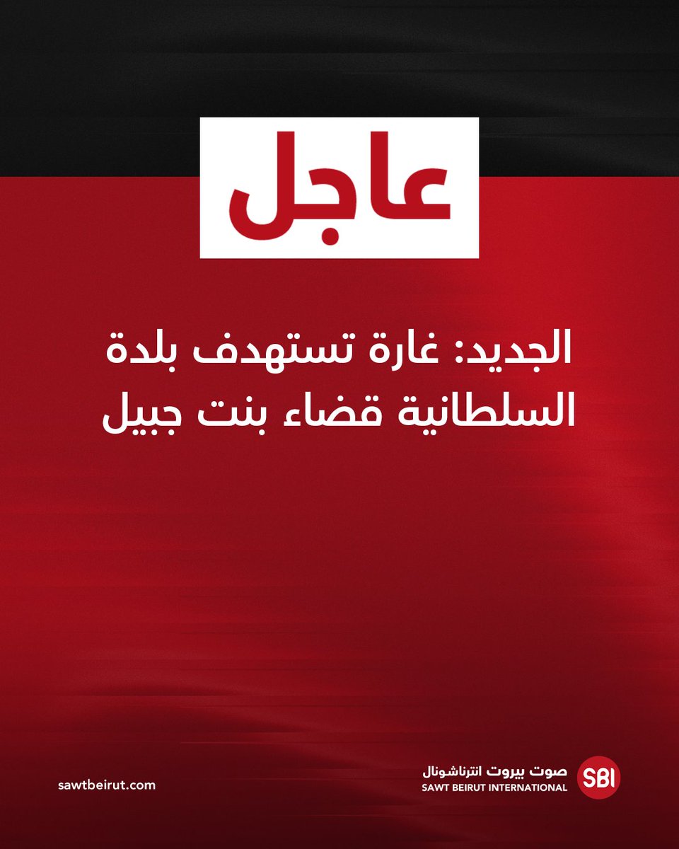 الجديد: غارة تستهدف بلدة السلطانية قضاء بنت جبيل