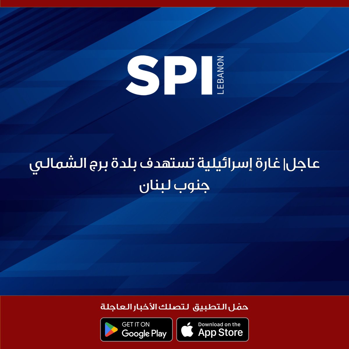 غارة إسرائيلية تستهدف بلدة برج الشمالي جنوب لبنان