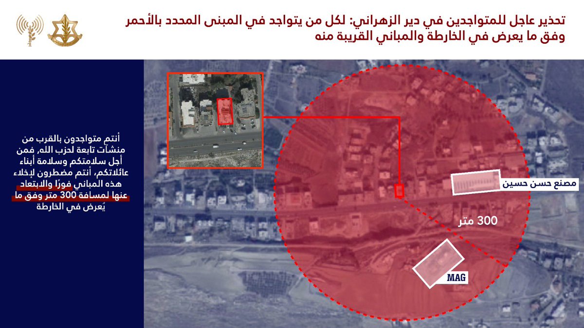 إنذار  إلى سكان لبنان وتحديدًا في القرى والبلدات التالية:nدير الزهراني  nالسلطانية nتولnحبوشnسيهاجم جيش الدفاع على المدى الزمني القريب بنى تحتية عسكرية تابعة لحزب الله الإرهابي للتعامل مع محاولاته المحظورة لإعادة إعمار أنشطته في المنطقةnنحث سكان المباني