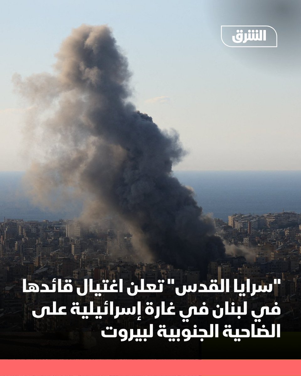 سرايا القدس تعلن اغتيال قائدها في لبنان في الغارة الإسرائيلية على الضاحية الجنوبية لبيروت فجر اليوم