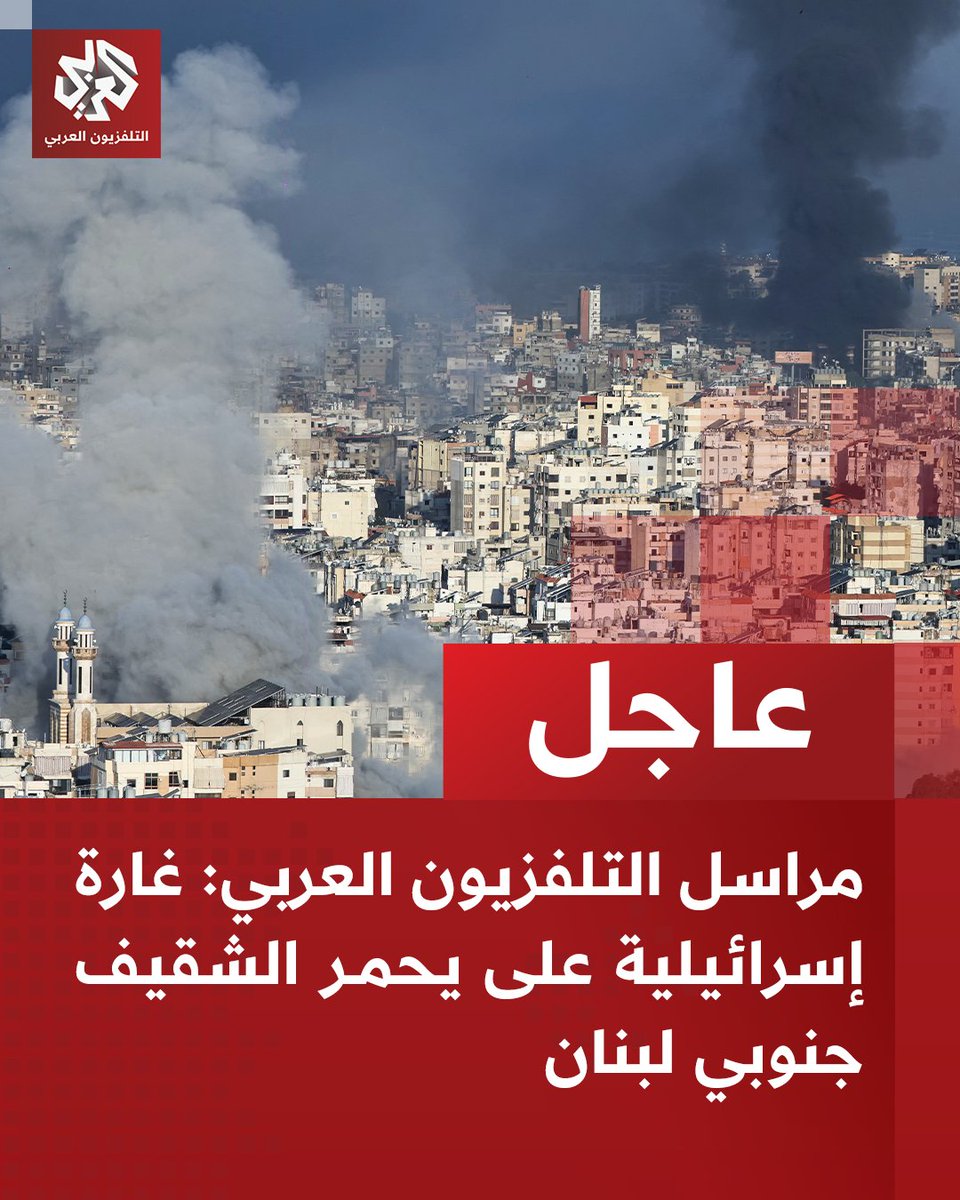 مراسل التلفزيون العربي: غارة إسرائيلية على يحمر الشقيف جنوبي لبنانغارات إسرائيلية على عيتا الشعب وأرنون ويحمر الشقيف جنوبي لبنان