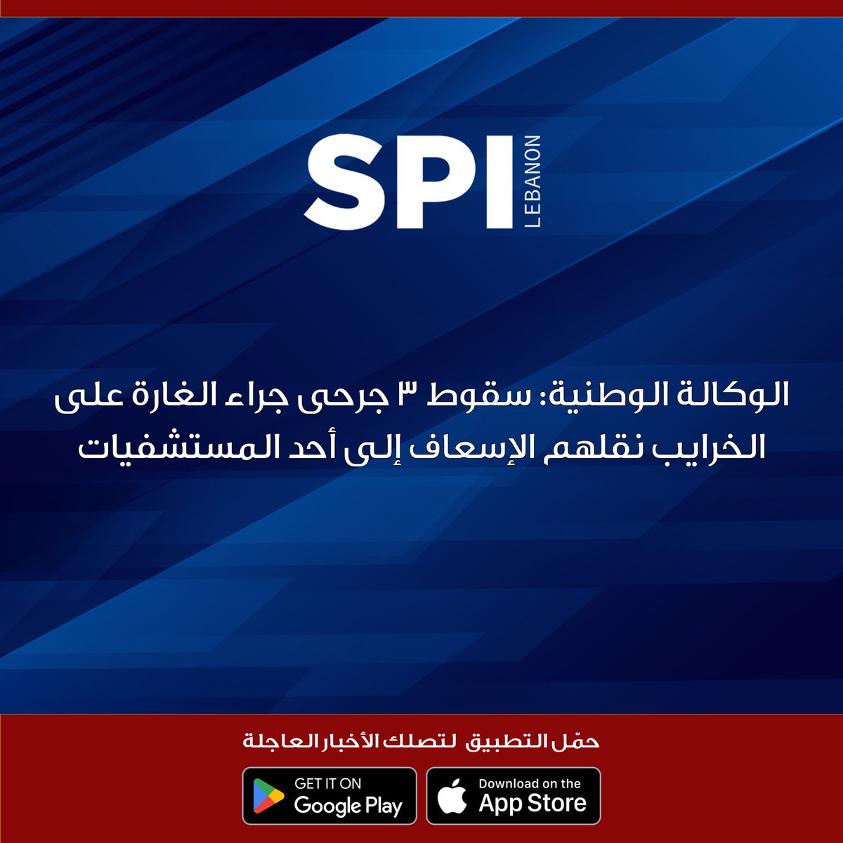 الوكالة الوطنية: سقوط 3 جرحى جراء الغارة على الخرايب نقلهم الإسعاف إلى أحد المستشفياتلبنانجنوب_لبنان