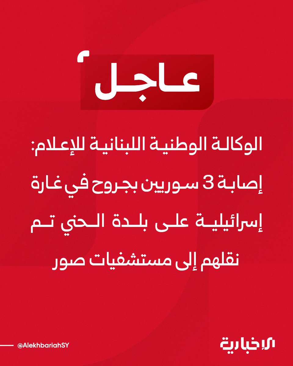 إصابة 3 سوريين بجروح في غارة إسرائيلية على بلدة الحني تم نقلهم إلى مستشفيات صور الإخبارية_السورية