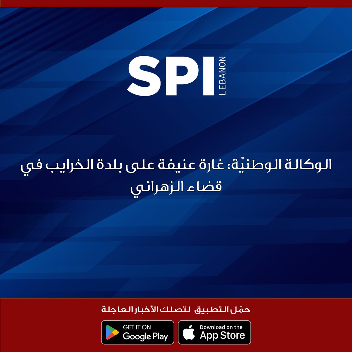 الوكالة الوطنيّة: غارة عنيفة على بلدة الخرايب في قضاء الزهرانيلبنانجنوب_لبنانصيدا