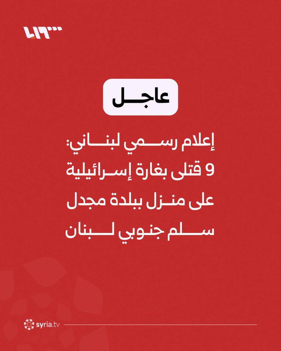 إعلام رسمي لبناني: 9 قتلى بغارة إسرائيلية على منزل ببلدة مجدل سلم جنوبي لبنان