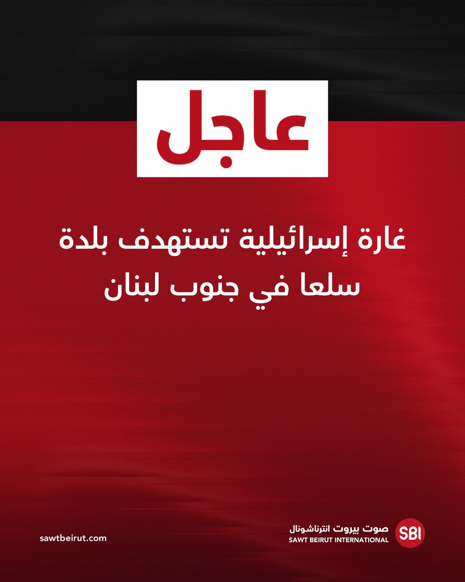 غارة إسرائيلية تستهدف بلدة سلعا في جنوب لبنان