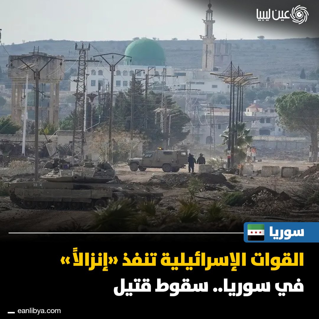 سوريا.. إنزال للقوات الإسرائيلية قرب الحدود السورية اللبنانية يودي بحياة شاب سوري في جرود سرغايا والاشتباكات والغارات الجوية مستمرة والتهديد يطال المدنيين.للمزيد من