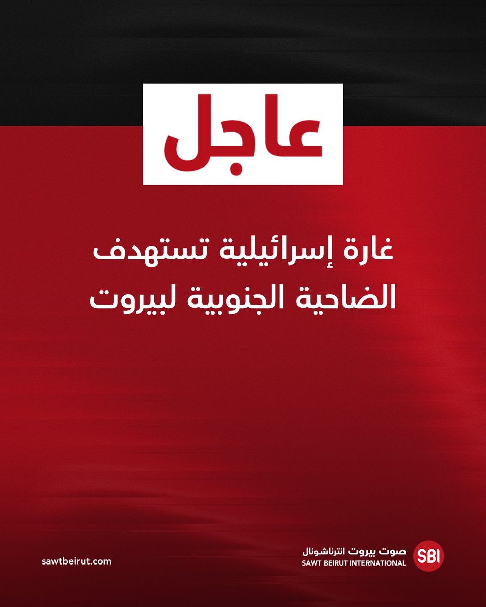 Israeli raid targets the southern suburb(about 10:10 local time)