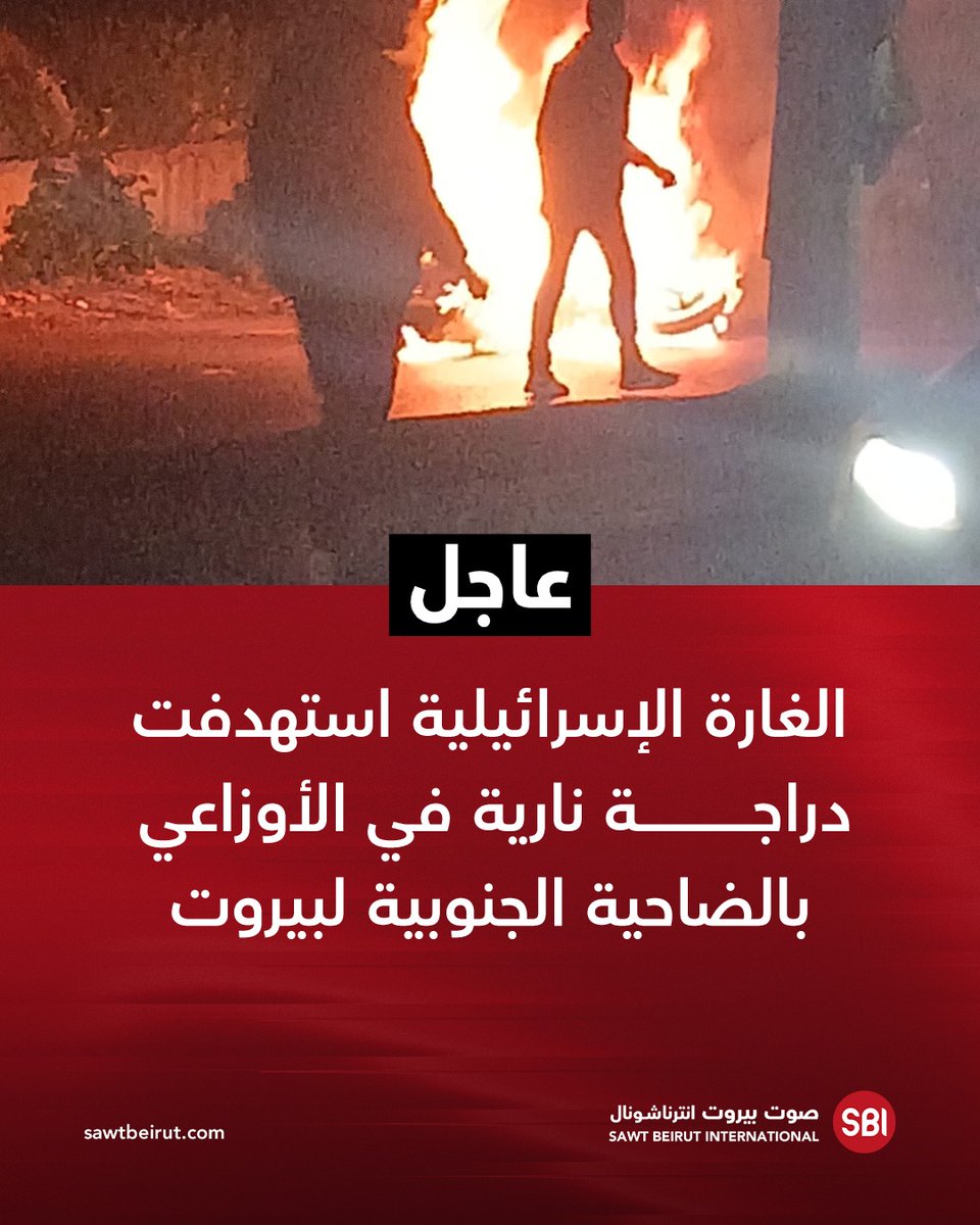 The Israeli raid targeted a motorcycle in Ouzai in Beirut's southern suburbs.