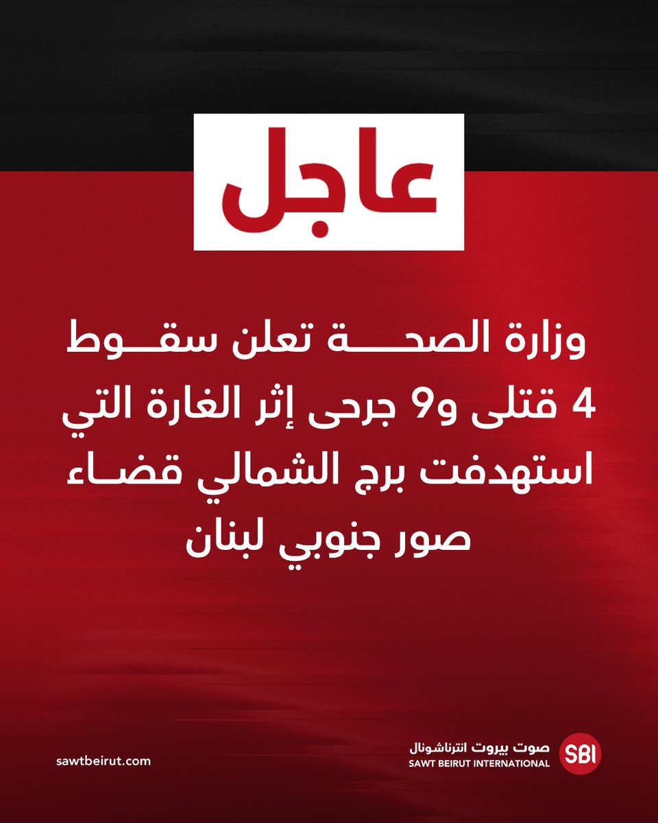 The Ministry of Health announces that 4 people were killed and 9 others were injured in the airstrike that targeted Burj al-Shamali in the Tyre district.