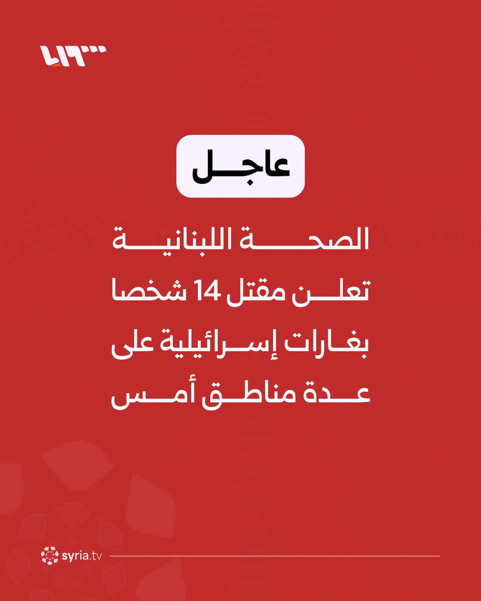 Lebanese health officials announce that 14 people were killed in Israeli airstrikes on several areas yesterday.