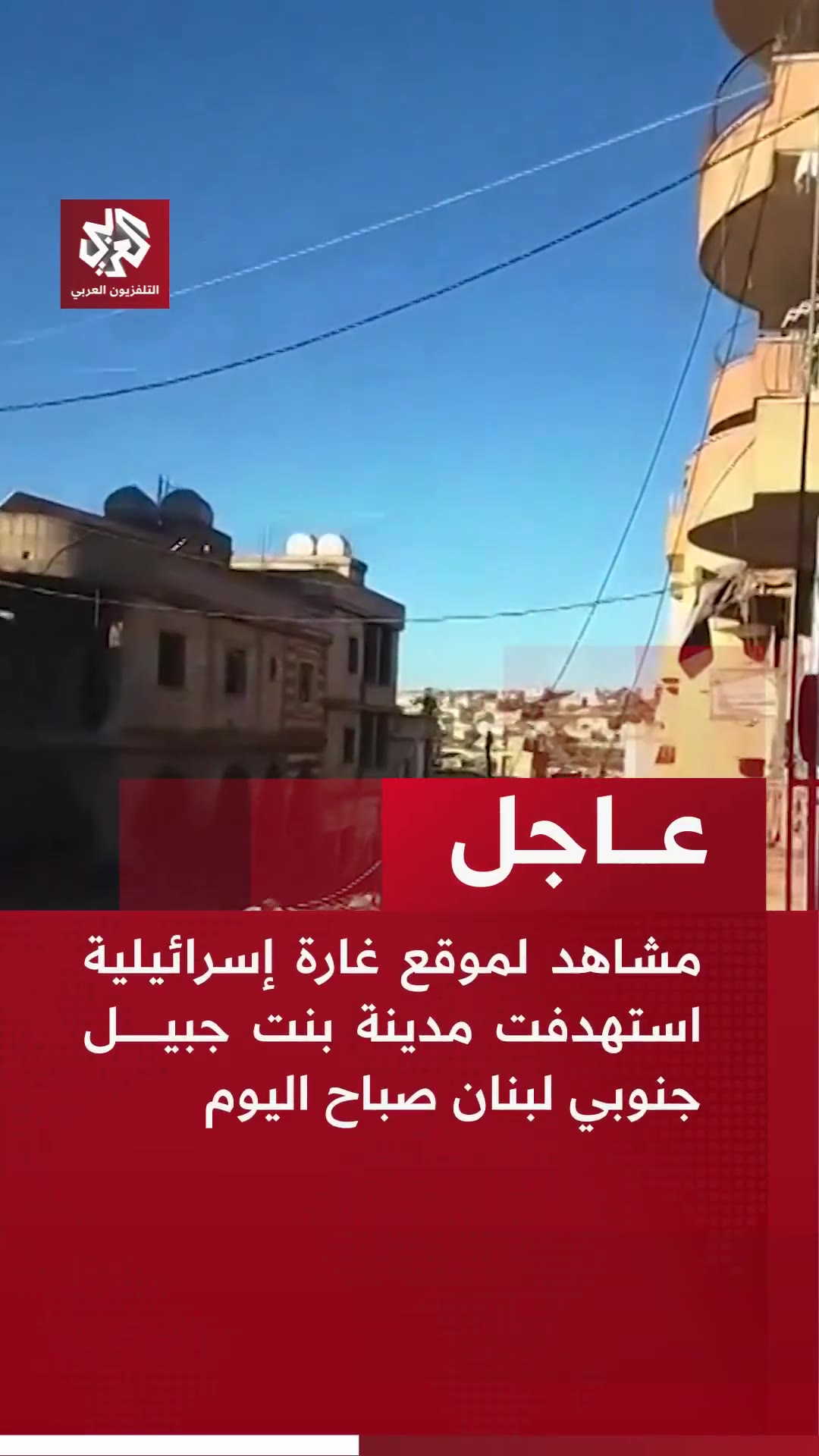 Footage from the site of an Israeli airstrike that targeted the city of Bint Jbeil in southern Lebanon this morning.