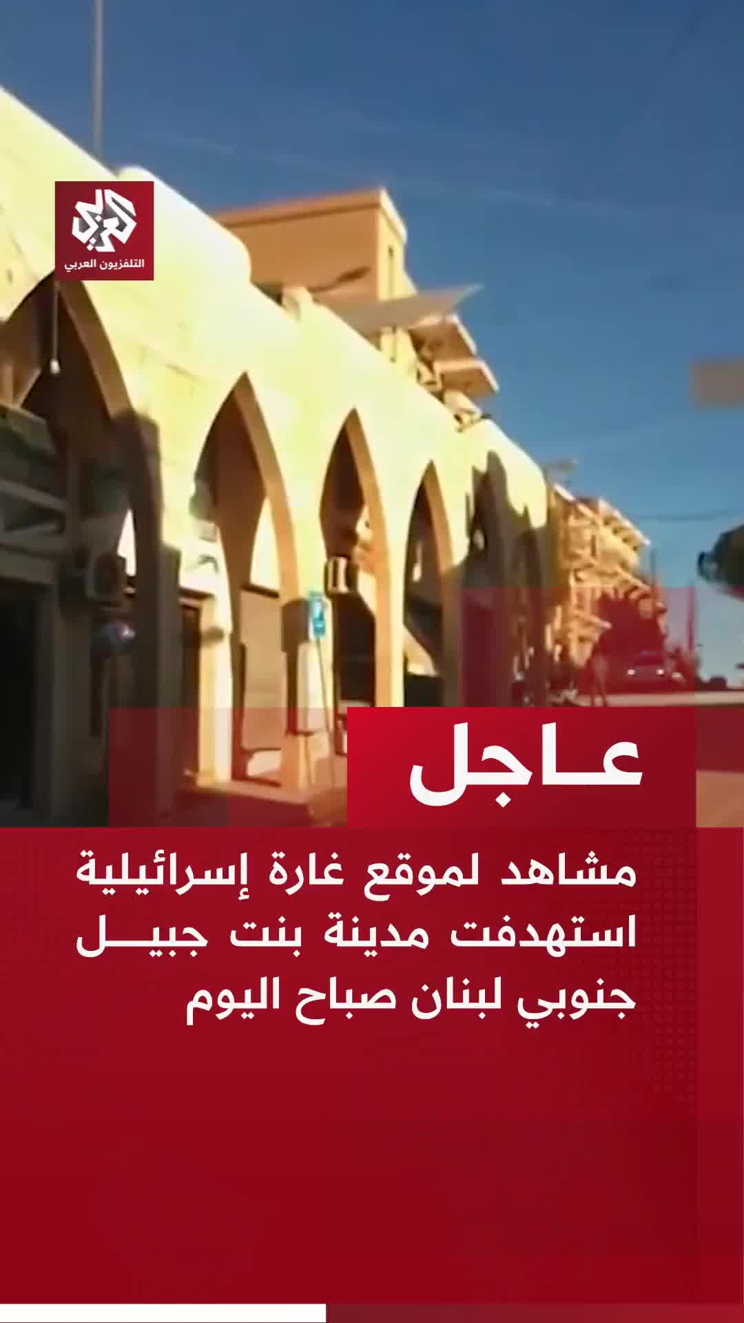 Footage from the site of an Israeli airstrike that targeted the city of Bint Jbeil in southern Lebanon this morning.