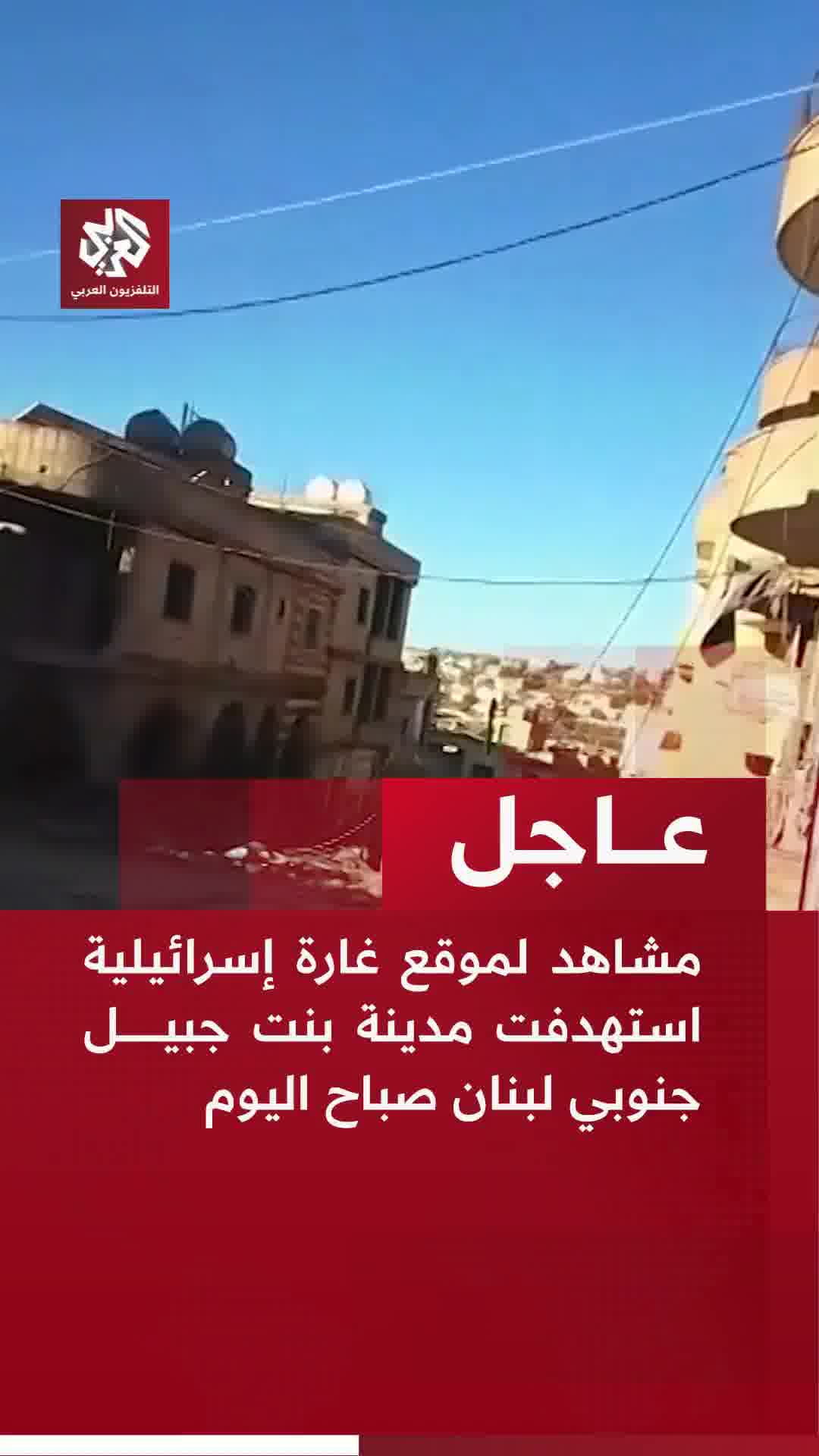 Footage from the site of an Israeli airstrike that targeted the city of Bint Jbeil in southern Lebanon this morning.