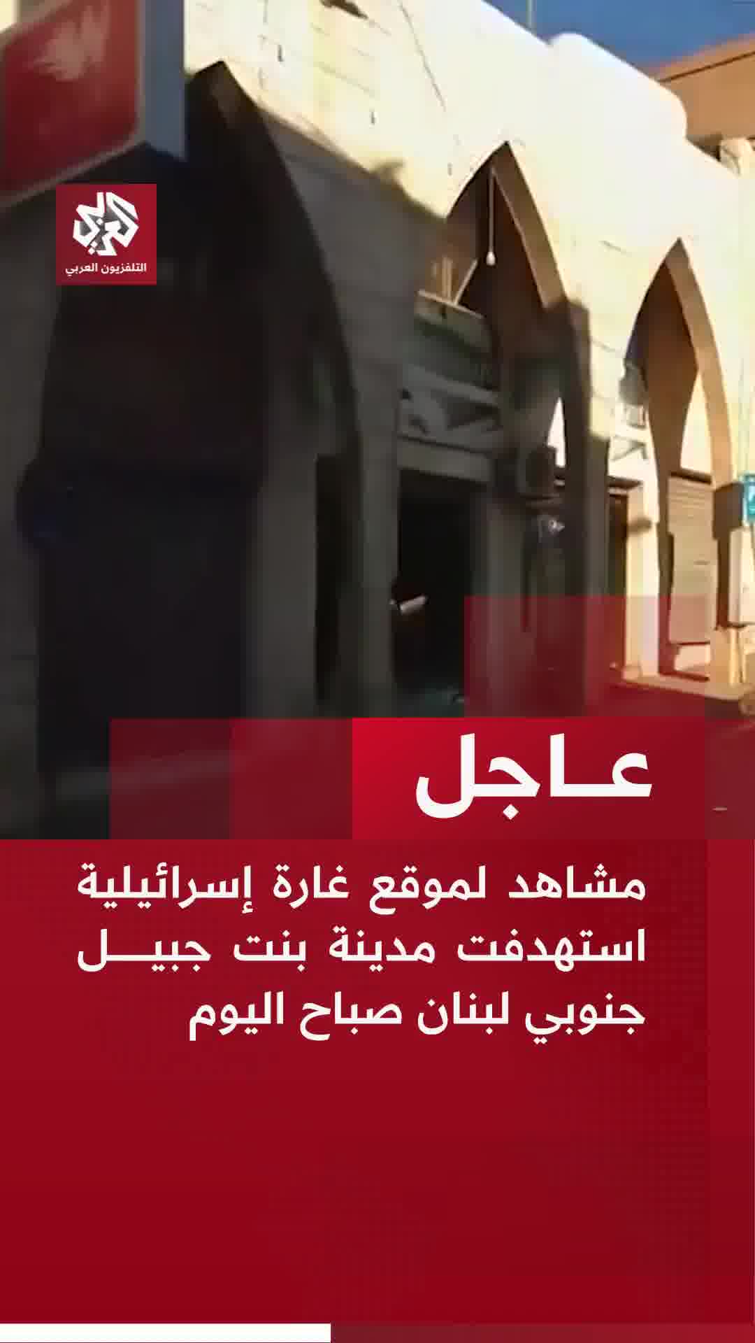 Footage from the site of an Israeli airstrike that targeted the city of Bint Jbeil in southern Lebanon this morning.