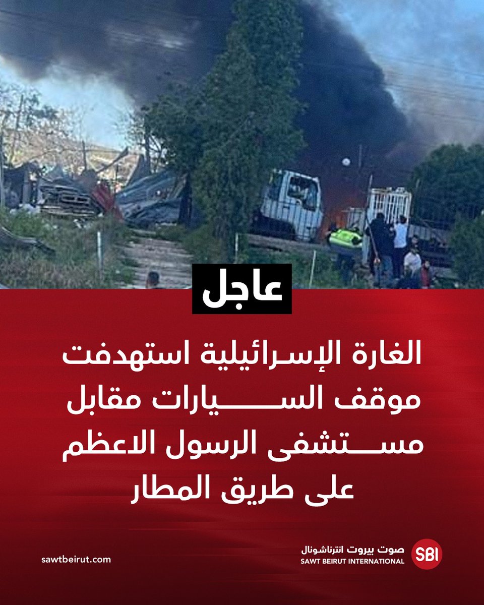 The raid targeted a parking lot on Airport Road near Al-Saha Restaurant, opposite Al-Rasoul Al-A'zam Hospital.