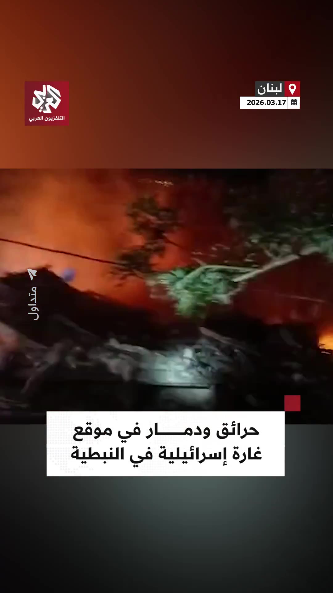 Fires and destruction caused by an Israeli airstrike targeting the Al-Mashaa neighborhood in Nabatieh, southern Lebanon