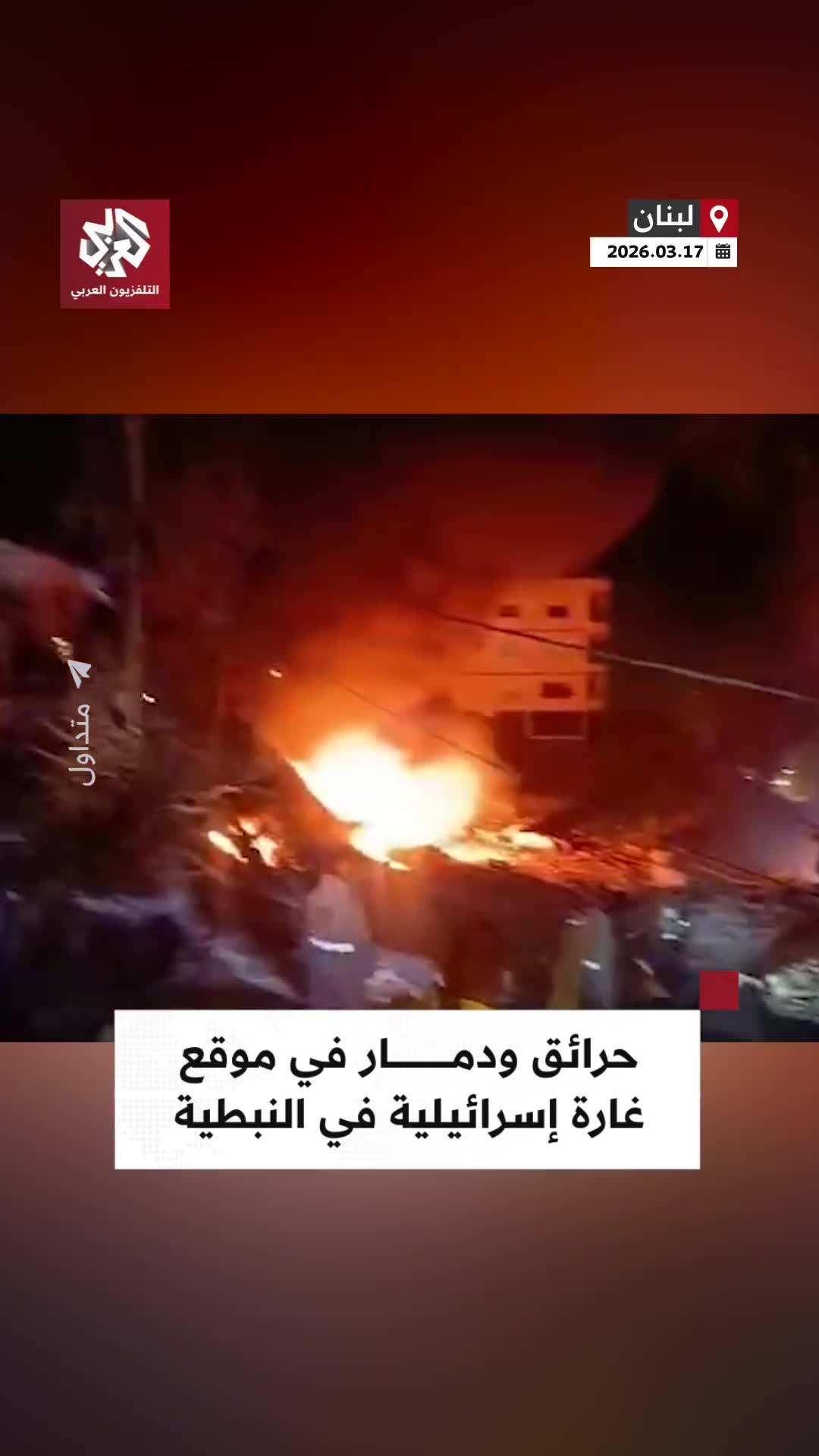 Fires and destruction caused by an Israeli airstrike targeting the Al-Mashaa neighborhood in Nabatieh, southern Lebanon